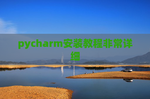pycharm安装教程非常详细